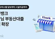 케이뱅크, ‘사장님 담보대출’ 아파트 넘어 상가·오피스텔로 확대