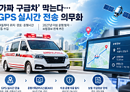 ‘가짜 구급차’ 막는다…GPS 실시간 전송 의무화