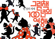 포스코갤러리, 세계 그림책 100년사 담은 ‘한 장의 세계’ 특별전 개최