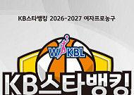 KB국민은행, 2026-2027 여자프로농구 타이틀스폰서 확정