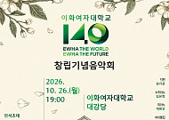 이화여대, 창립 140주년 기념 음악회 개최…클래식·전통음악 한자리에