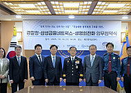 삼성금융, 경찰청과 생명존중사업 협약…위기 청소년 보호 강화