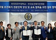 한국외대, 한국보건복지인재원과 맞손…글로벌 보건복지 전문인력 양성