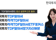 한투운용, TDF 시리즈 설정액 2조원⋯연금계좌 자금 유입 확대
