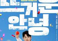 강훈·조현철·김정진, 10년째 무명 개그맨⋯‘뜨거운 안녕’서 뭉쳤다