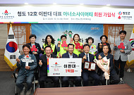 청도군, 12번째 아너 소사이어티 회원 탄생