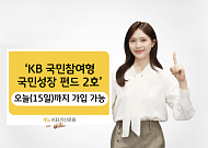 KB운용 '국민성장펀드 2호' 오늘 판매 마감…최대 1800만원 소득공제