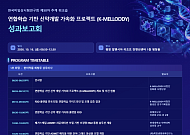 데이터 보호·활용 동시에…K-멜로디, 신약개발 플랫폼 연구 성과 공개
