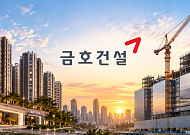 “주택은 지키고 비주택은 넓히고”⋯금호건설, 수주 영토 확장