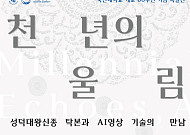 국민대 명원박물관, 개교 80주년 특별전⋯성덕대왕신종 탁본 공개
