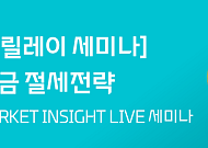 대신증권, 연금계좌 활용 '절세 전략' 세미나 개최