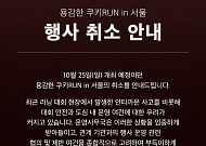 쿠키런 첫 러닝 대회 취소⋯전액 환불ㆍ버추얼런 검토