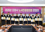 철강 침체·노사 갈등 넘는다… 포항시, 민선 9기 첫 노사민정 '상생 공동선언'