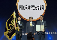한국AI·로봇산업협회, 세계 표준의 날 대통령 표창