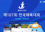 전국체전, SOOP서 생중계⋯16~22일 주요 중계 일정은