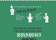 중장년 경험을 사회적 연결로 ‘컴투게더’ 창립 기념식