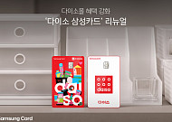 ‘다이소 삼성카드’ 리뉴얼⋯온·오프라인 혜택 확대