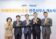 미래에셋자산운용, 전주사무소 개소…"국민연금과 현장 소통 강화"