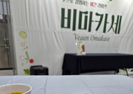 [현장에서] 대체육 넘어선 비건 한 끼, 중장년 관심 쏠려