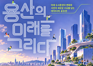 서울시, 용산국제업무지구 스마트도시 아이디어 공모전 진행