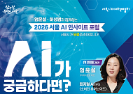 AI와 로봇 미래 살핀다⋯서울 'AI 인사이트 포럼' 다음 달 개최
