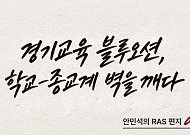 초선 의원 때 체감한 '높은 벽'…안민석  경기도교육감, 종교계와 '벽깨기' 협약