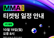 MMA2026 티켓팅 오늘 오후 8시 시작…1차 예매 대상은?