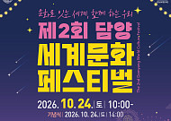 담양군, 24일 세계문화페스티벌 개최