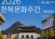 ‘2026 한복문화주간’ 개막…25일까지 국내외 410여곳 참여