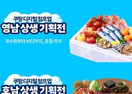 쿠팡, 영·호남 소상공인 76개사 판로 지원…온라인 상생 기획전 개최