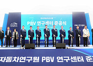 한자연, 충북 음성에 PBV 연구센터 준공…전동화 부품기업 지원 확대
