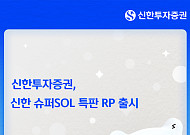 신한투자증권, 슈퍼SOL 전용 연 4% 특판 RP 출시