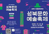 성북천에서 즐기는 전통예술 한마당, ‘성북문화예술축제’ 23일 개최