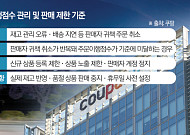 쿠팡, ‘품절 취소’ 줄여 고객 신뢰 다진다…반복 땐 판매 제한