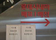 [단독] 문 닫았던 롯데시네마 수락산점, 약 2년 만에 재개관 추진