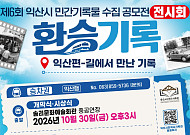 시민의 기억이 역사로…익산시, 민간기록물 1200점 공개