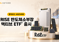 KB운용, 'RISE 반도체소부장액티브 ETF' 출시…시장 변화에 탄력 대응