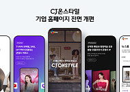 CJ온스타일, 기업 홈페이지 ‘콘텐츠 커머스’ 중심 전면 개편
