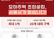 서울시, 모아주택 조합설립 공공지원 첫 시행⋯구역별 최대 1억원