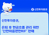 신한투자증권, 은퇴 자산관리용 '마음편한RIF' 판매
