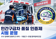민간구급차 품질 인증제 시범 운영⋯우수 업체에 인증마크 부여