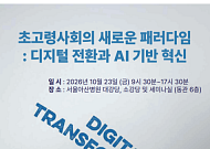 초고령사회 미래, 돌봄·의료에 AI 새로운 활용방안은?
