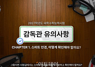 [단독] 교육부 수능 'AI 안경 감독 지침' 살펴보니…결국 '육안 확인' 의존