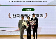 콘진원, ‘한국 ESG 혁신정책 대상’ 5년 연속 수상
