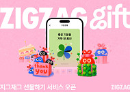 옷·화장품도 카톡으로 선물한다…지그재그, 900만개 상품 ‘선물하기’