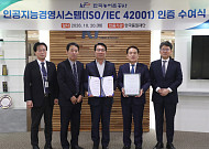 농어촌공사, AI 관리체계 국제인증…농식품부 산하 첫 취득