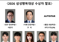삼성행복대상, 행복심리학자 서은국 교수 등 선정