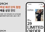 29CM, 여성 패션 단독상품 거래액 140억 돌파…참여 브랜드 4배↑