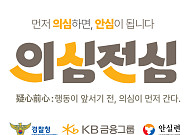 KB금융, 경찰청과 금융사기 예방 캠페인…피싱 대응 체험 운영