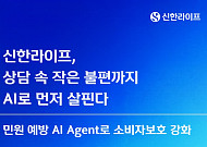 신한라이프, AI로 고객 불편사항 선제 대응⋯11월 서비스 본격화